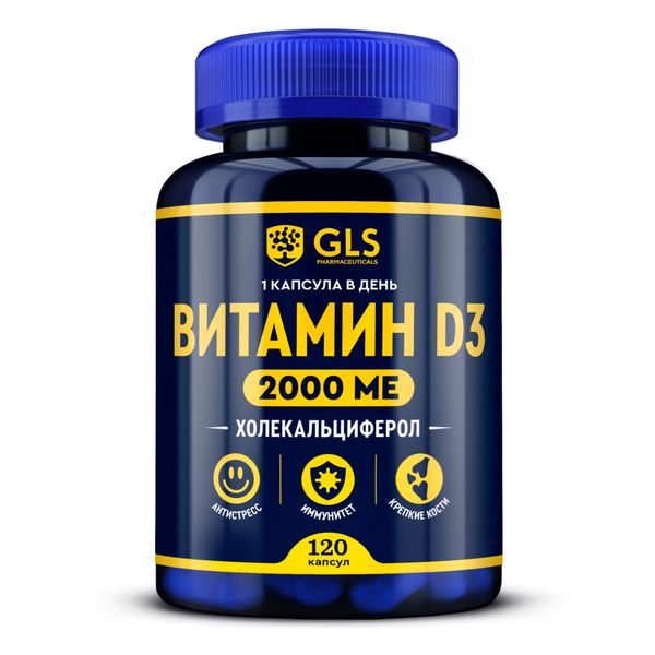 Витамин Д3 2000 GLS капсулы 400мг 120шт