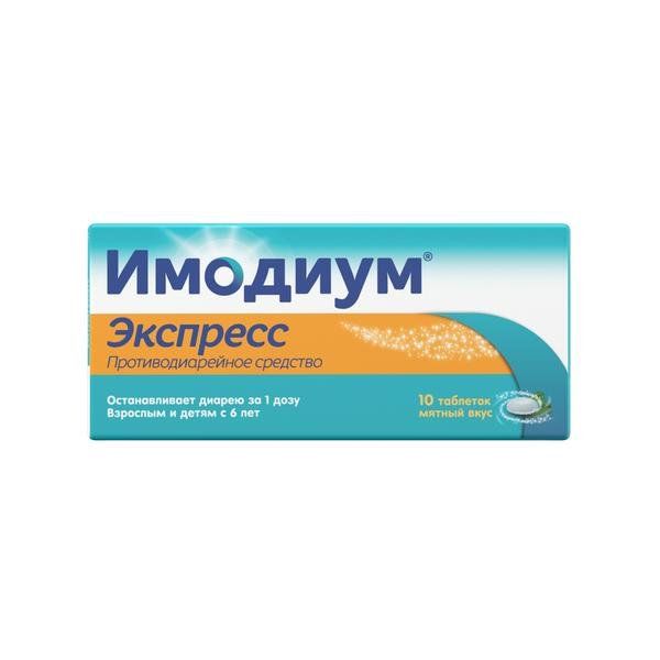 Имодиум Экспресс таблетки-лиофилизат 2мг 10шт