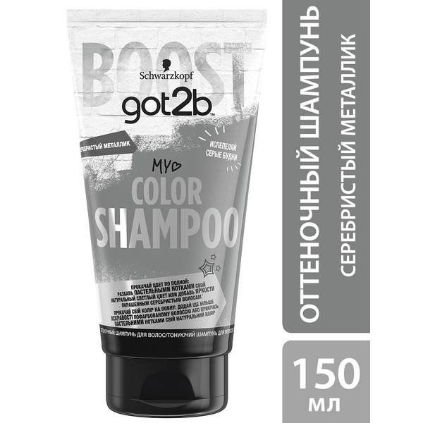 Шампунь серебристый металлик Color Shampoo Got2b/ГотТуби 150мл